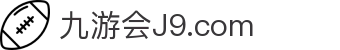 九游会登录-j9.com-九游会官网登录