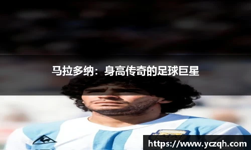 马拉多纳：身高传奇的足球巨星