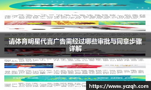 请体育明星代言广告需经过哪些审批与同意步骤详解