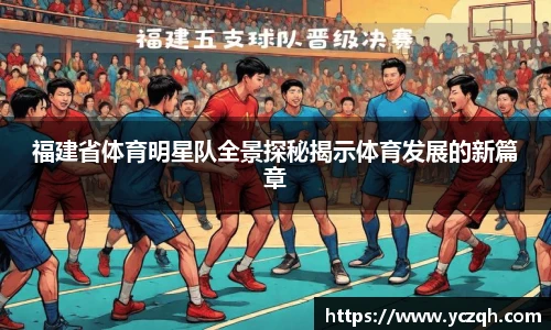 福建省体育明星队全景探秘揭示体育发展的新篇章