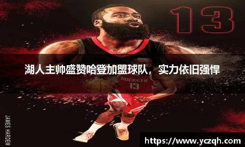 湖人主帅盛赞哈登加盟球队，实力依旧强悍