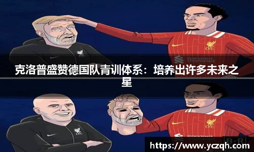 克洛普盛赞德国队青训体系：培养出许多未来之星