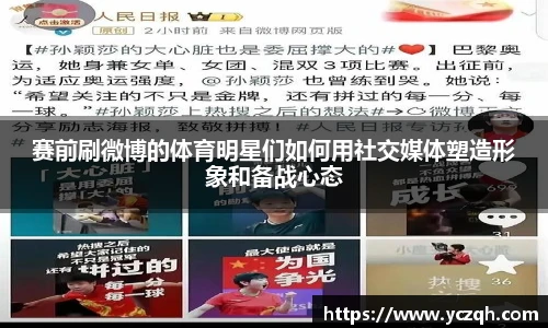 赛前刷微博的体育明星们如何用社交媒体塑造形象和备战心态