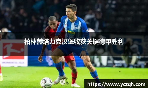 柏林赫塔力克汉堡收获关键德甲胜利
