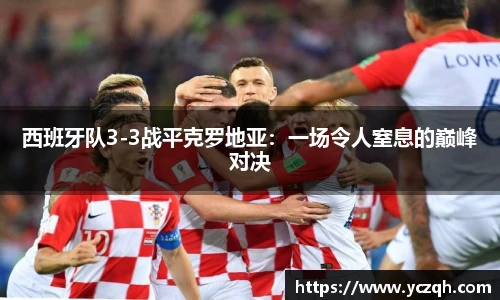 西班牙队3-3战平克罗地亚：一场令人窒息的巅峰对决