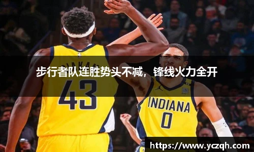 步行者队连胜势头不减，锋线火力全开