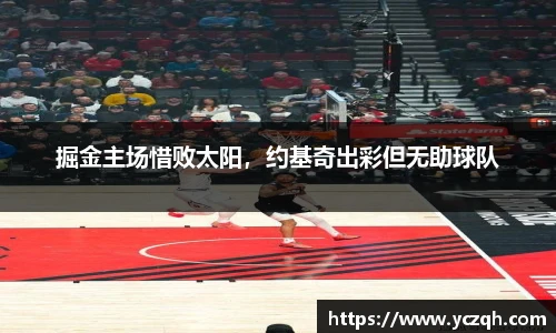 掘金主场惜败太阳，约基奇出彩但无助球队