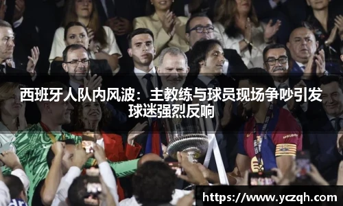 西班牙人队内风波：主教练与球员现场争吵引发球迷强烈反响