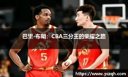 巴里-布朗：CBA三分王的荣耀之路
