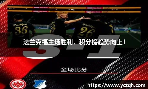 法兰克福主场胜利，积分榜趋势向上！