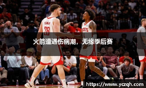 火箭遭遇伤病潮，无缘季后赛