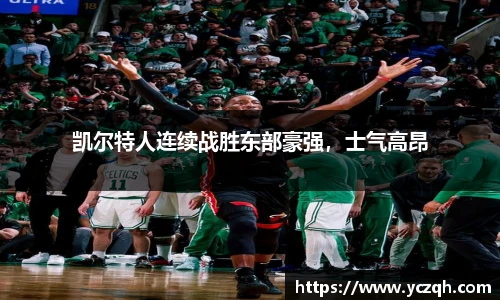 凯尔特人连续战胜东部豪强，士气高昂