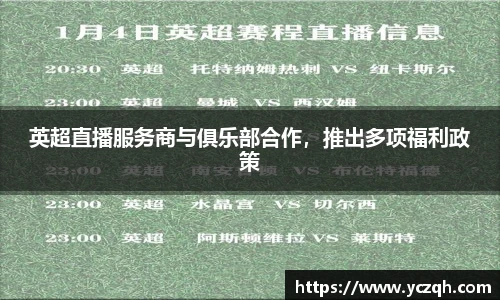 英超直播服务商与俱乐部合作，推出多项福利政策