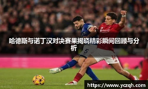 哈德斯与诺丁汉对决赛果揭晓精彩瞬间回顾与分析