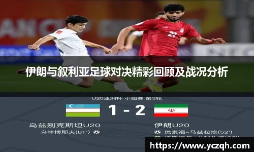 伊朗与叙利亚足球对决精彩回顾及战况分析