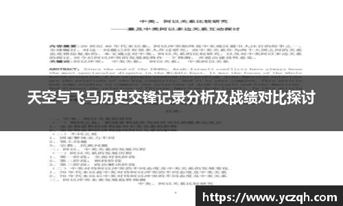 天空与飞马历史交锋记录分析及战绩对比探讨
