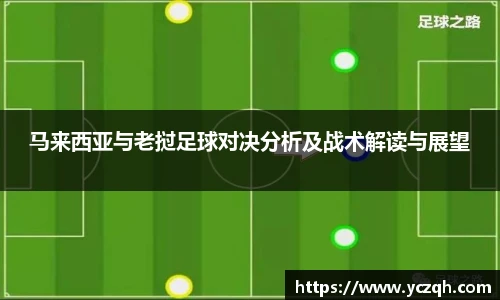 马来西亚与老挝足球对决分析及战术解读与展望